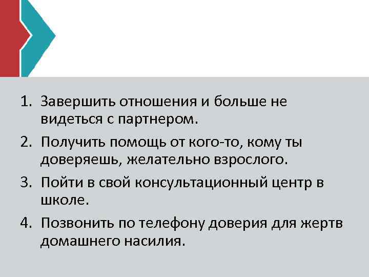 1. Завершить отношения и больше не видеться с партнером. 2. Получить помощь от кого-то,