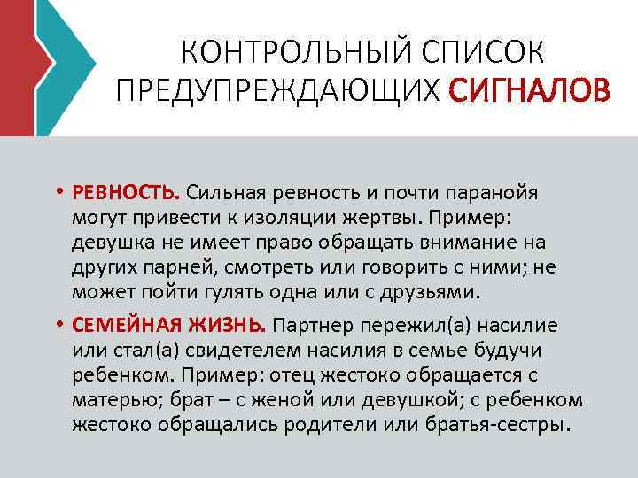 КОНТРОЛЬНЫЙ СПИСОК ПРЕДУПРЕЖДАЮЩИХ СИГНАЛОВ • РЕВНОСТЬ. Сильная ревность и почти паранойя могут привести к