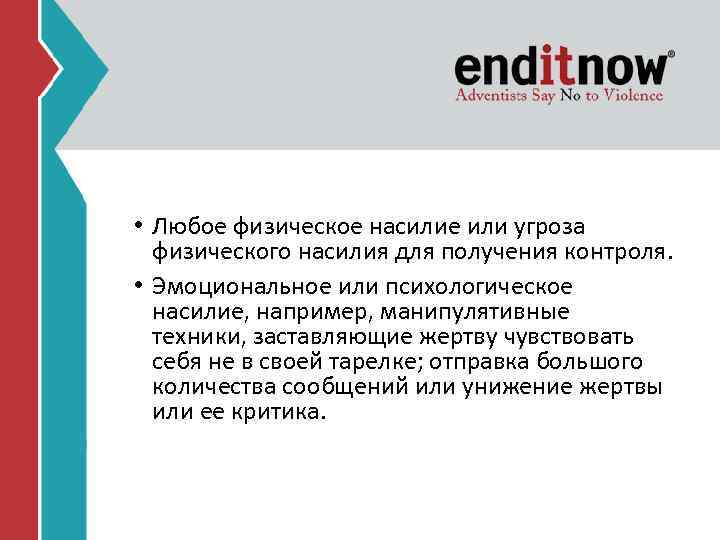  • Любое физическое насилие или угроза физического насилия для получения контроля. • Эмоциональное