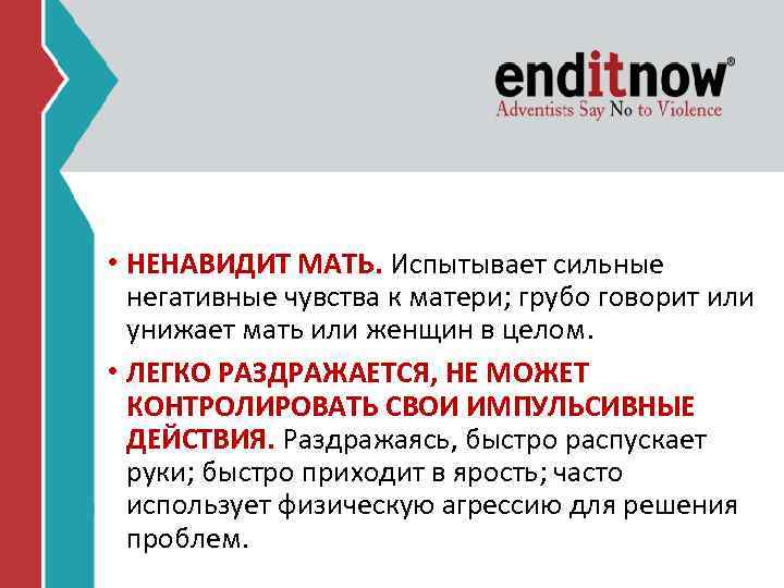  • НЕНАВИДИТ МАТЬ. Испытывает сильные негативные чувства к матери; грубо говорит или унижает