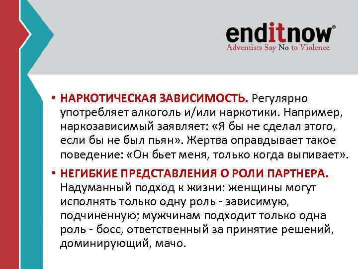  • НАРКОТИЧЕСКАЯ ЗАВИСИМОСТЬ. Регулярно употребляет алкоголь и/или наркотики. Например, наркозависимый заявляет: «Я бы