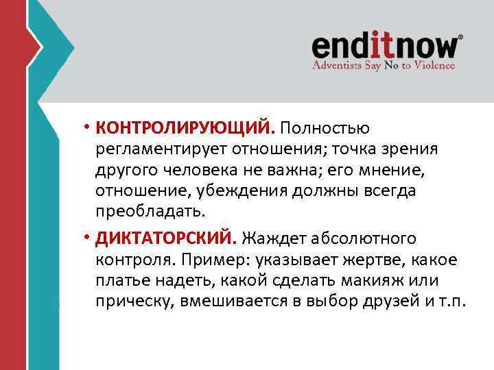  • КОНТРОЛИРУЮЩИЙ. Полностью регламентирует отношения; точка зрения другого человека не важна; его мнение,