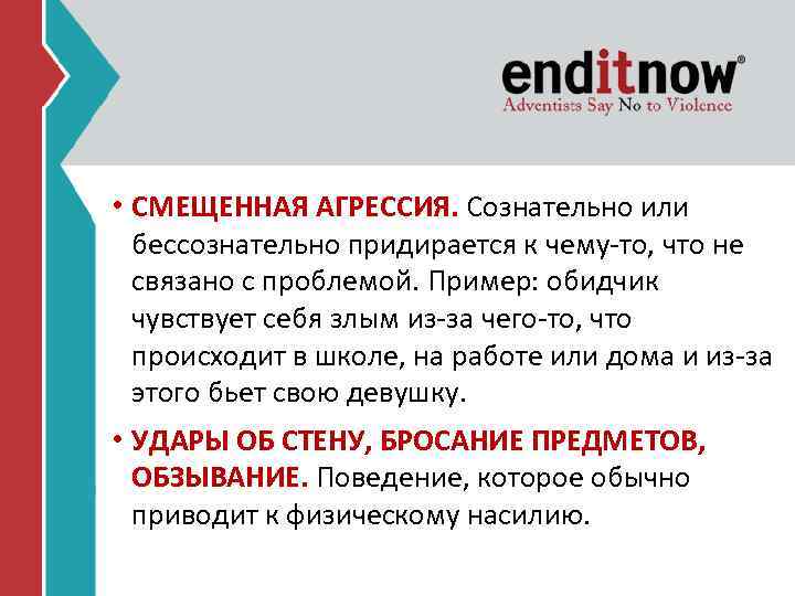  • СМЕЩЕННАЯ АГРЕССИЯ. Сознательно или бессознательно придирается к чему-то, что не связано с