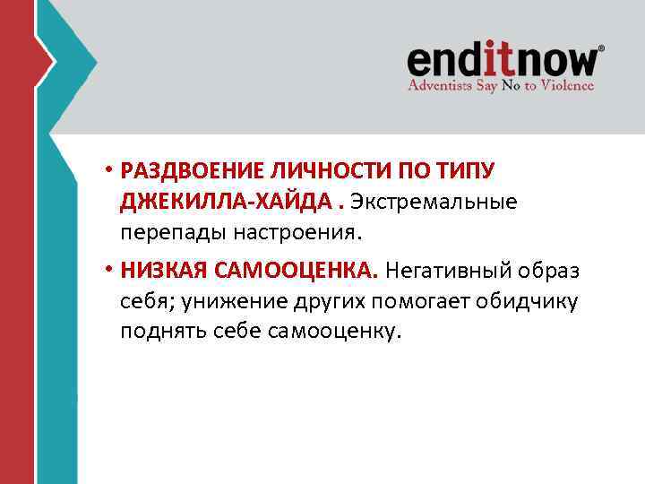  • РАЗДВОЕНИЕ ЛИЧНОСТИ ПО ТИПУ ДЖЕКИЛЛА-ХАЙДА. Экстремальные перепады настроения. • НИЗКАЯ САМООЦЕНКА. Негативный