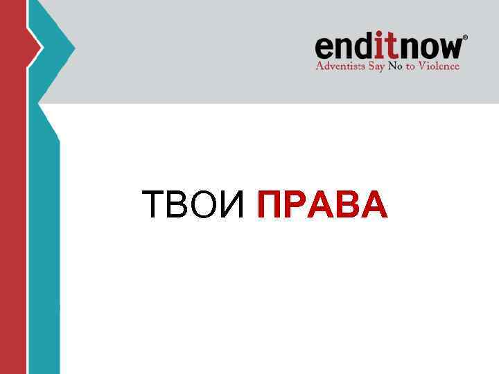 ТВОИ ПРАВА 