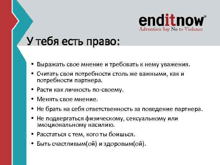 У тебя есть право: • Выражать свое мнение и требовать к нему уважения. •