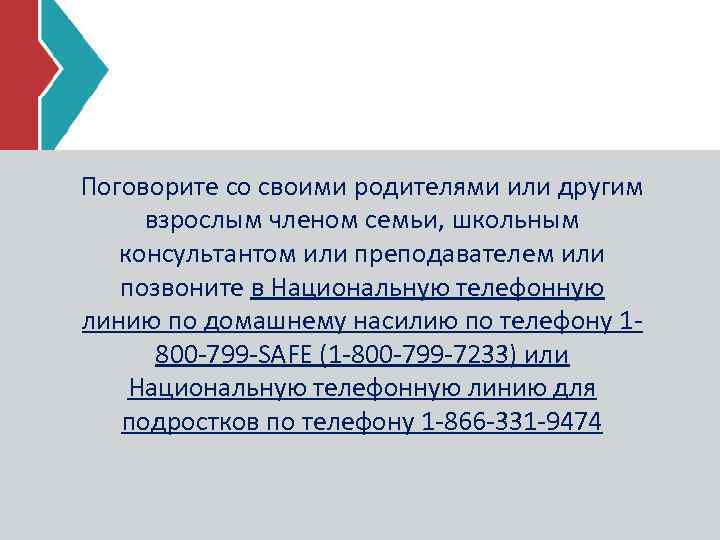 Поговорите со своими родителями или другим взрослым членом семьи, школьным консультантом или преподавателем или