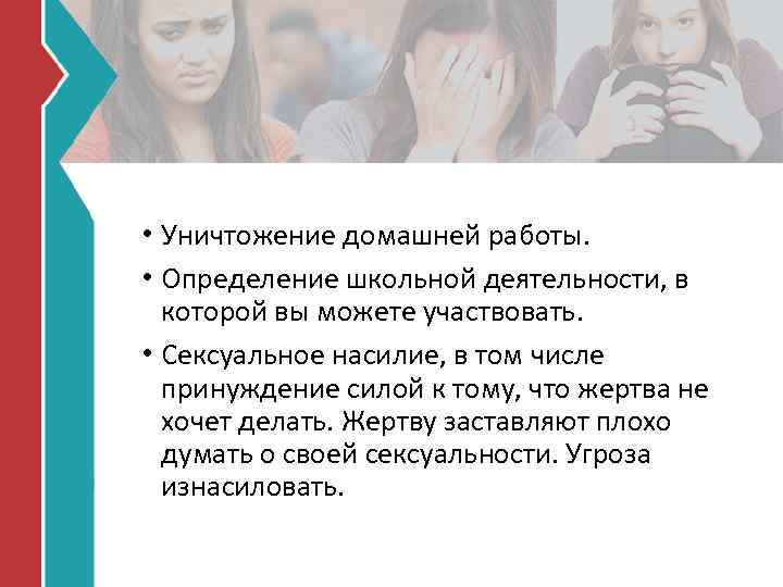  • Уничтожение домашней работы. • Определение школьной деятельности, в которой вы можете участвовать.