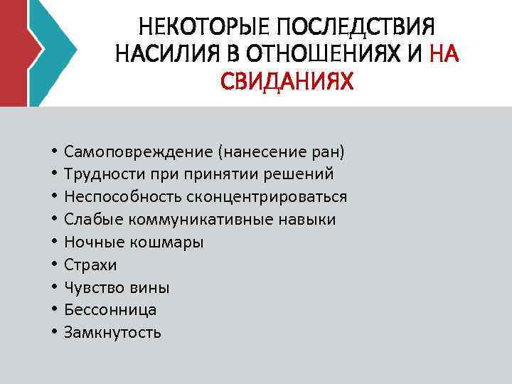 НЕКОТОРЫЕ ПОСЛЕДСТВИЯ НАСИЛИЯ В ОТНОШЕНИЯХ И НА СВИДАНИЯХ • • • Самоповреждение (нанесение ран)