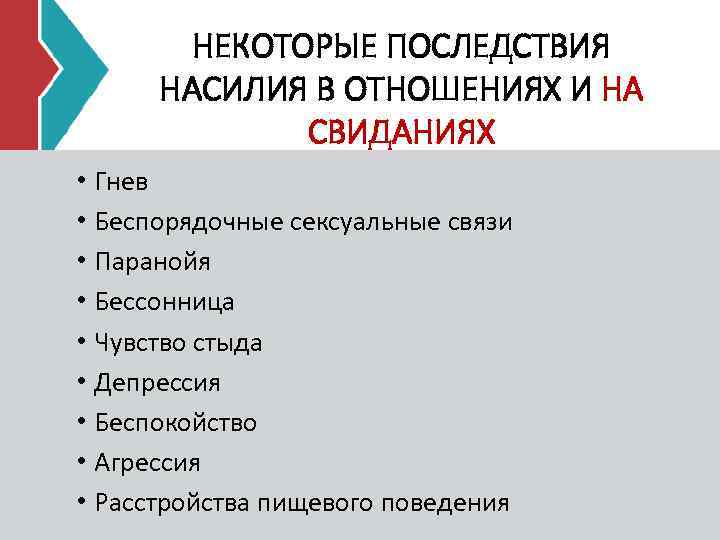 НЕКОТОРЫЕ ПОСЛЕДСТВИЯ НАСИЛИЯ В ОТНОШЕНИЯХ И НА СВИДАНИЯХ • Гнев • Беспорядочные сексуальные связи