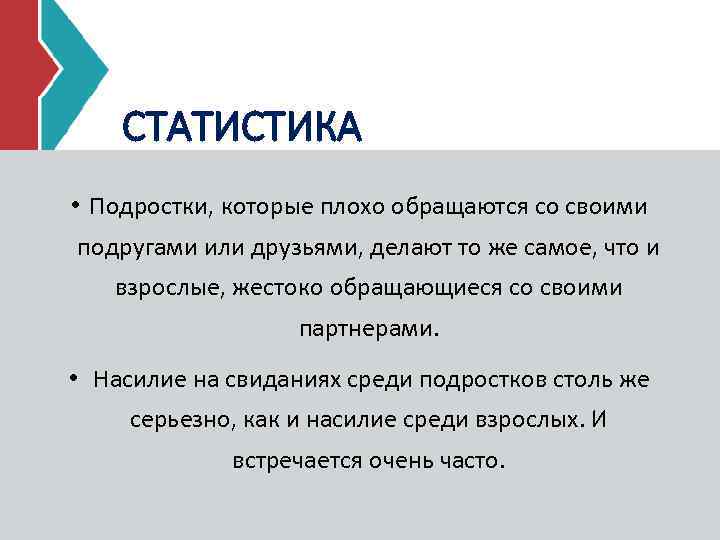 СТАТИСТИКА • Подростки, которые плохо обращаются со своими подругами или друзьями, делают то же