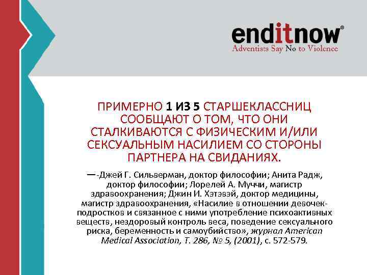 ПРИМЕРНО 1 ИЗ 5 СТАРШЕКЛАССНИЦ СООБЩАЮТ О ТОМ, ЧТО ОНИ СТАЛКИВАЮТСЯ С ФИЗИЧЕСКИМ И/ИЛИ