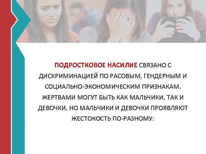 ПОДРОСТКОВОЕ НАСИЛИЕ СВЯЗАНО С ДИСКРИМИНАЦИЕЙ ПО РАСОВЫМ, ГЕНДЕРНЫМ И СОЦИАЛЬНО-ЭКОНОМИЧЕСКИМ ПРИЗНАКАМ. ЖЕРТВАМИ МОГУТ БЫТЬ