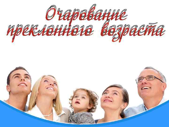 Очарование преклонного возраста 