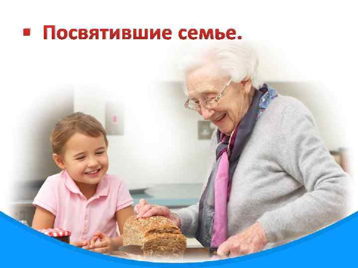 § Посвятившие семье. 