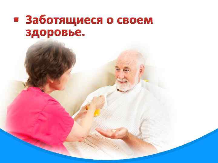 § Заботящиеся о своем здоровье. 