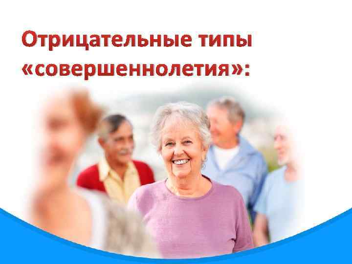 Отрицательные типы «совершеннолетия» : 