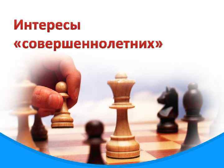 Интересы «совершеннолетних» 