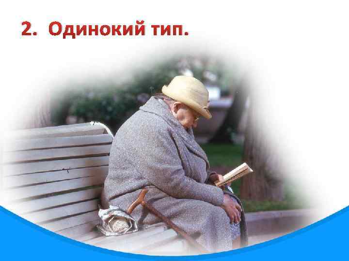 2. Одинокий тип. 