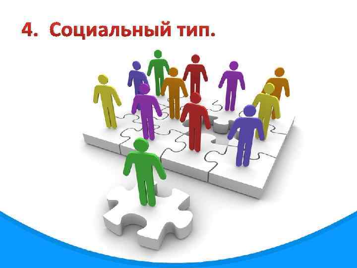 4. Социальный тип. 