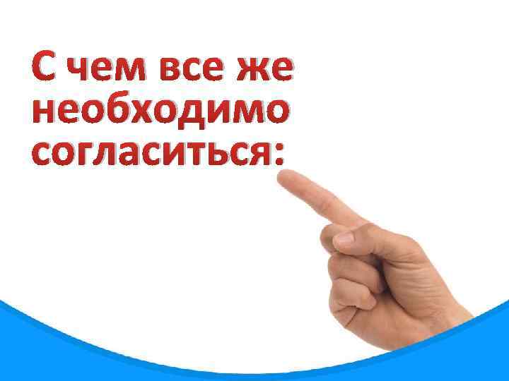 С чем все же необходимо согласиться: 