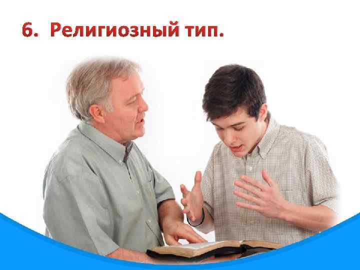 6. Религиозный тип. 