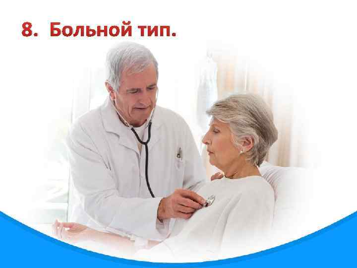 8. Больной тип. 