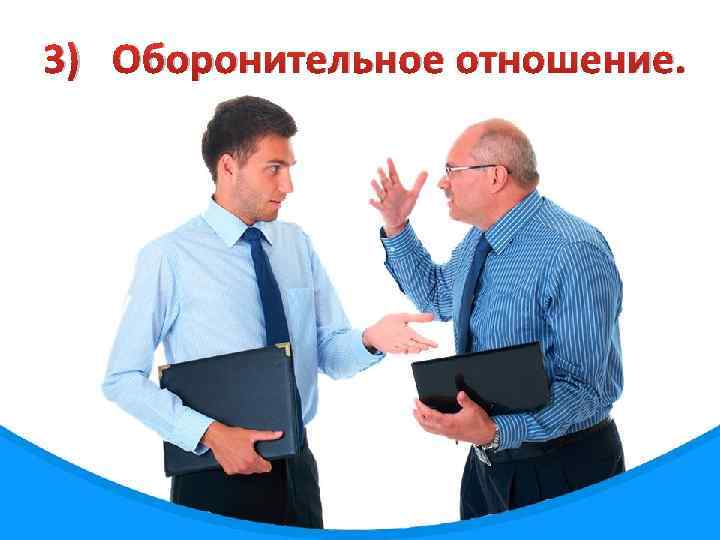 3) Оборонительное отношение. 