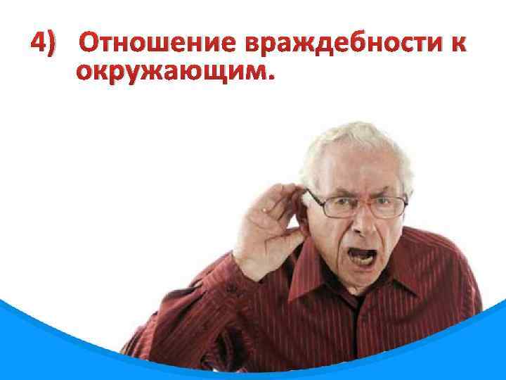4) Отношение враждебности к окружающим. 