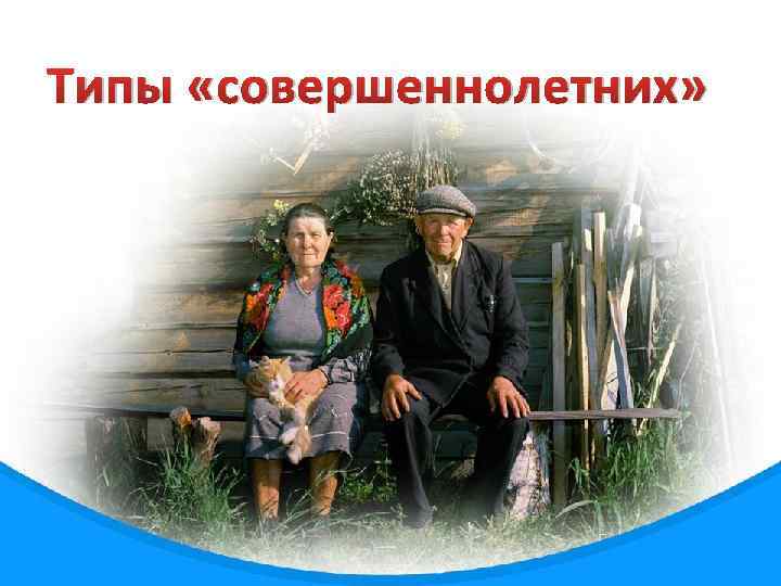 Типы «совершеннолетних» 