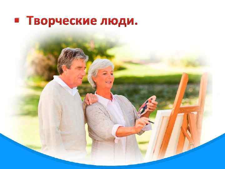 § Творческие люди. 