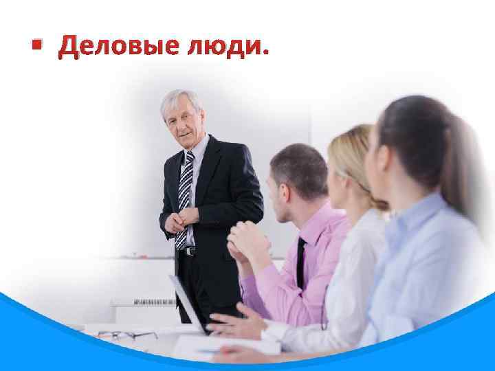 § Деловые люди. 