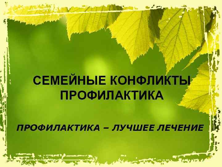 СЕМЕЙНЫЕ КОНФЛИКТЫ ПРОФИЛАКТИКА – ЛУЧШЕЕ ЛЕЧЕНИЕ 