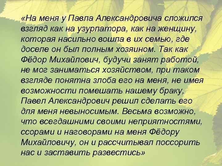  «На меня у Павла Александровича сложился взгляд как на узурпатора, как на женщину,