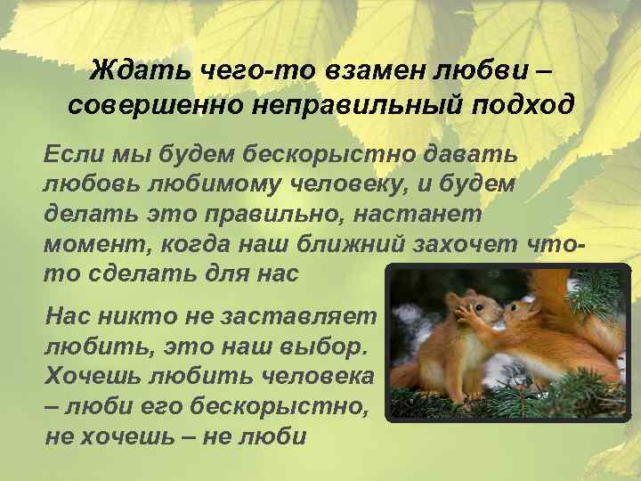 Ждать чего-то взамен любви – совершенно неправильный подход Если мы будем бескорыстно давать любовь