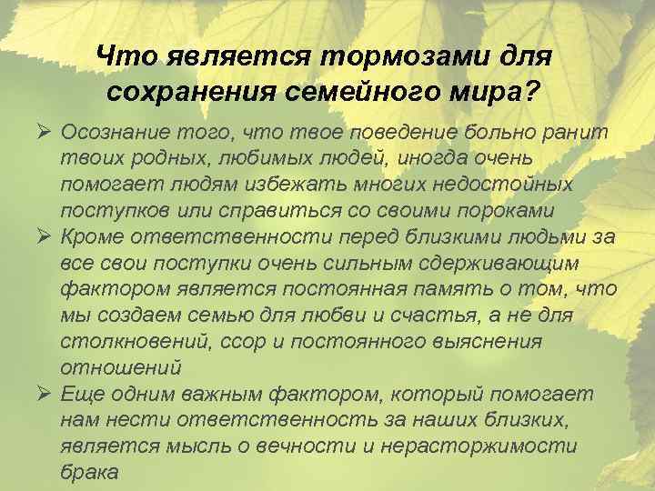 Что является тормозами для сохранения семейного мира? Ø Осознание того, что твое поведение больно