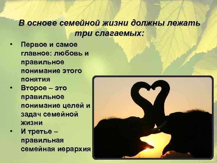 В основе семейной жизни должны лежать три слагаемых: • • • Первое и самое