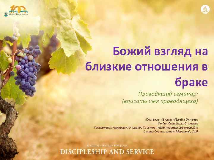 Божий взгляд на близкие отношения в браке Проводящий семинар: (вписать имя проводящего) Составлен Вилли