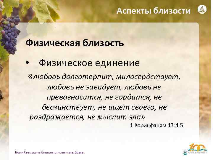 Аспекты близости Физическая близость • Физическое единение «любовь долготерпит, милосердствует, любовь не завидует, любовь