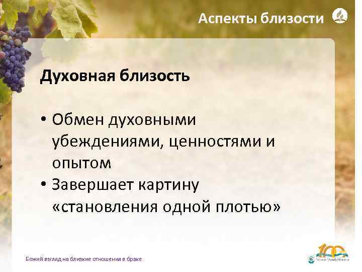 Аспекты близости Духовная близость • Обмен духовными убеждениями, ценностями и опытом • Завершает картину