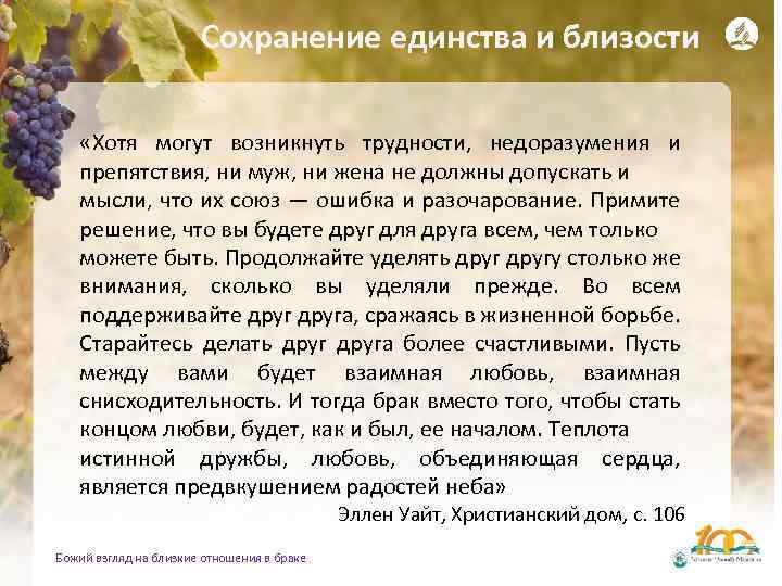 Сохранение единства и близости «Хотя могут возникнуть трудности, недоразумения и препятствия, ни муж, ни