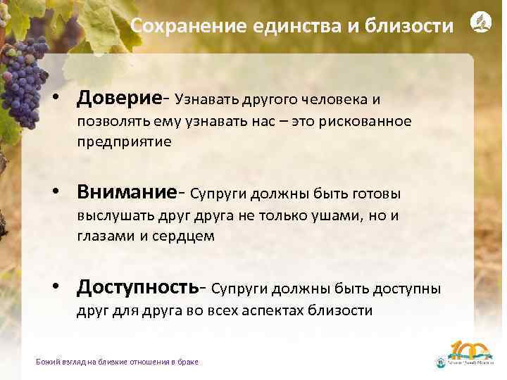 Сохранение единства и близости • Доверие- Узнавать другого человека и позволять ему узнавать нас