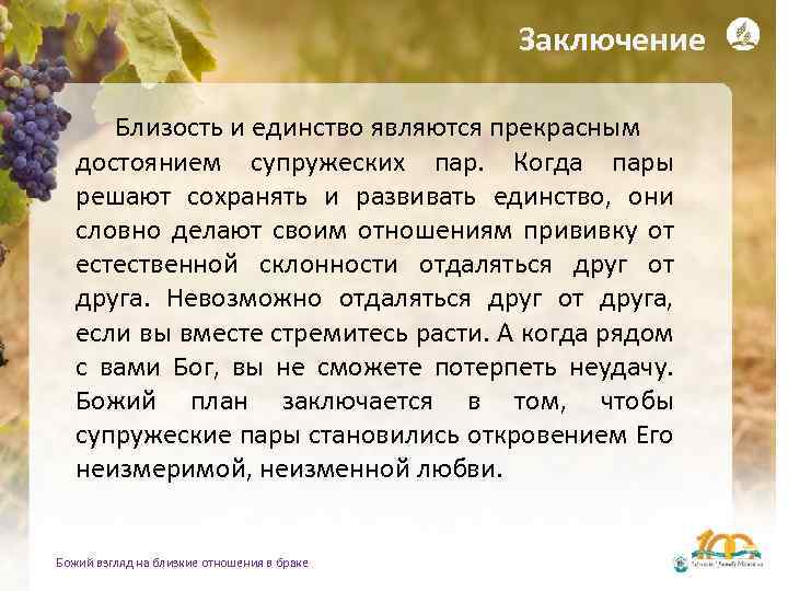 Заключение Близость и единство являются прекрасным достоянием супружеских пар. Когда пары решают сохранять и