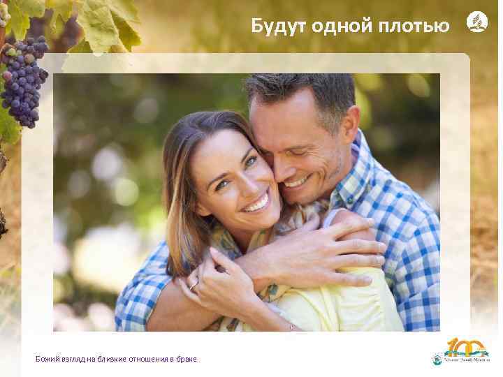 Будут одной плотью Божий взгляд на близкие отношения в браке 