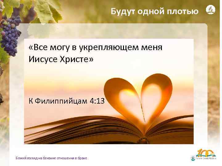Будут одной плотью «Все могу в укрепляющем меня Иисусе Христе» К Филиппийцам 4: 13