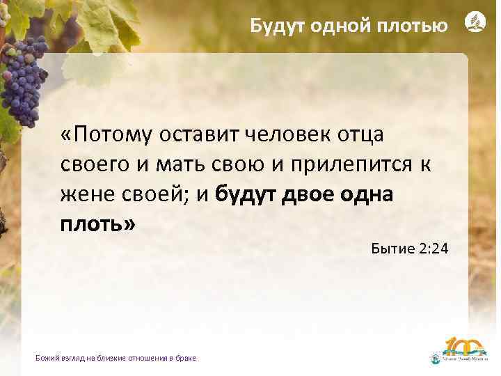 Будут одной плотью «Потому оставит человек отца своего и мать свою и прилепится к