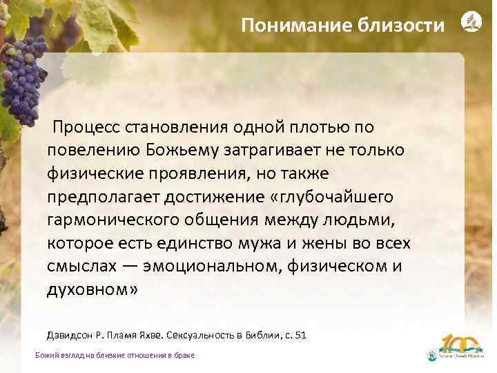 Понимание близости Процесс становления одной плотью по повелению Божьему затрагивает не только физические проявления,