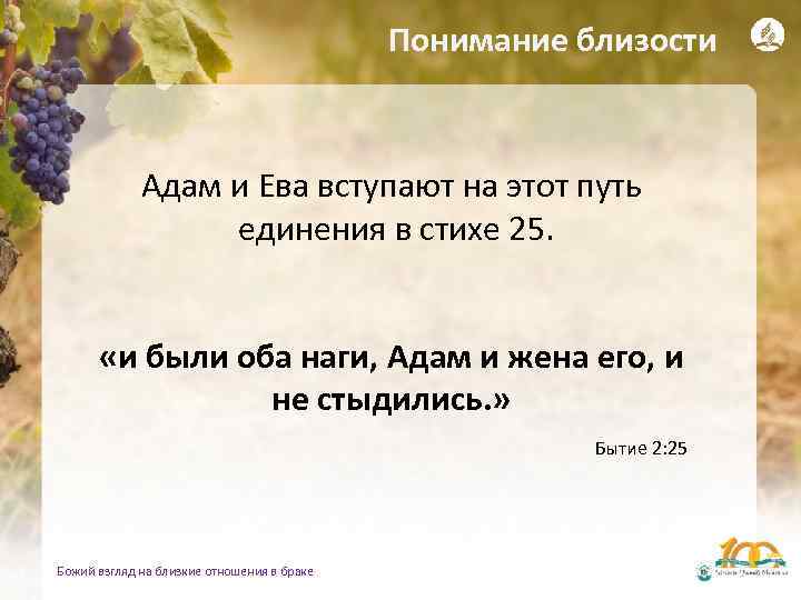 Понимание близости Адам и Ева вступают на этот путь единения в стихе 25. «и
