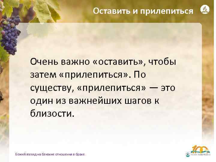 Оставить и прилепиться Очень важно «оставить» , чтобы затем «прилепиться» . По существу, «прилепиться»