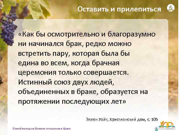 Оставить и прилепиться «Как бы осмотрительно и благоразумно ни начинался брак, редко можно встретить